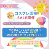 【JUJUcosplay 全品20%off~コスプレ応援SALE開催~】
