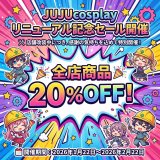 【JUJUcosplay リニューアル記念セール開催】