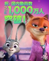 『ズートピア２』国内動員数が1,000万人を突破！　興行収入は140億突破目前