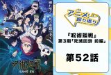 TVアニメ『呪術廻戦』第3期「死滅回游 前編」第52話「熱」（第3期 第5話）を振り返ろう！