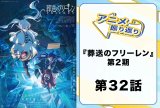 初々しいデートに視聴者の“心のザイン”が大暴れ!?──2026年冬アニメ『葬送のフリーレン』第32話（第2期4話）「誰かの故郷」を振り返ろう！　第33話「北部高原の物流」の注目ポイントもご紹介！