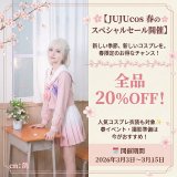 【JUJUcos 春のスペシャルセール開催】