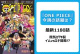 【今週の『ONE PIECE』の話題は？】イムとロキが対峙！　“魔気”がチートすぎる「ゾロとサンジが…!?」「どうやって倒すんだ」＜1180話＞