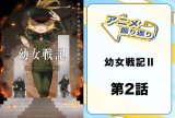 『幼女戦記Ⅱ』第2話「奇妙な友情」を振り返ろう！　連邦という敵を見誤っていたターニャが取った策とは!?