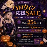 【JUJUcosplay】🎃👻 ハロウィン応援SALE開催！👻🎃