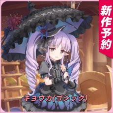 画像1: 【新作予約】　キョウカ(ゴシック)　コスプレ衣装　プリンセスコネクト！Re:Dive　コスチューム　JUJUcosplay「開発決定」 (1)