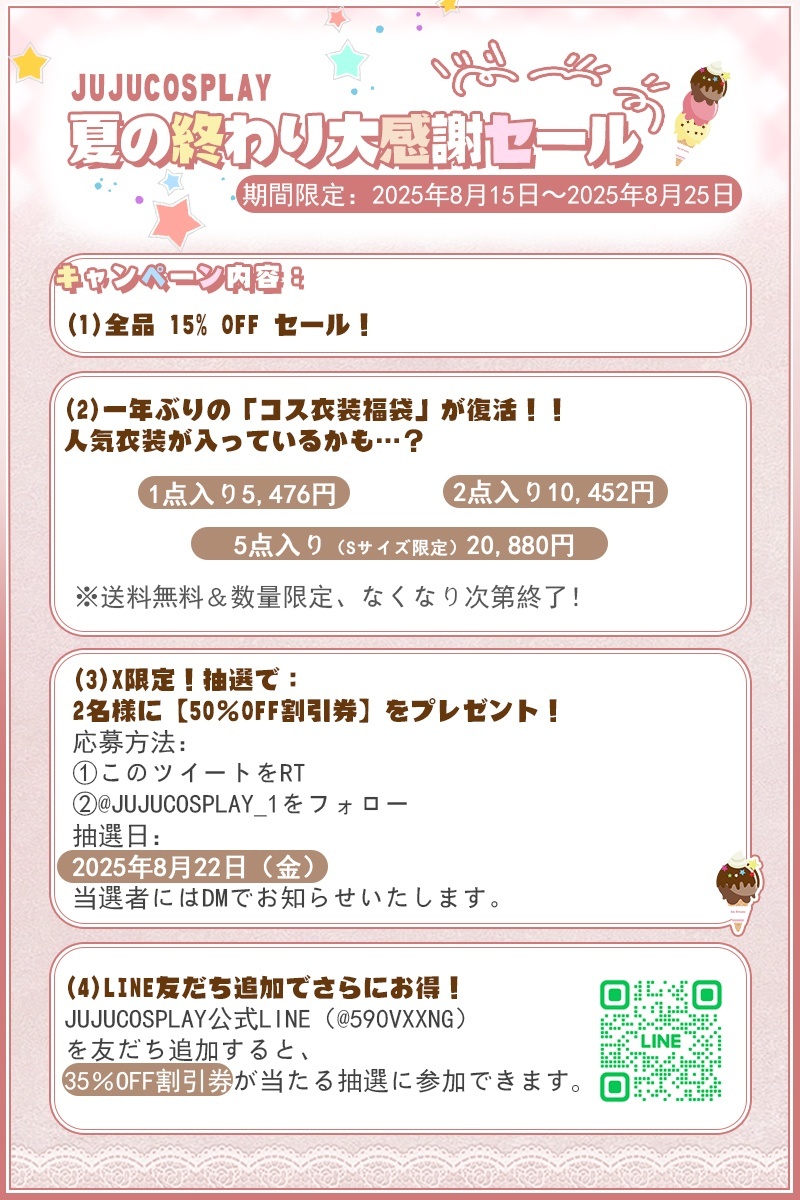 【JUJUcosplay 夏の終わり大感謝セール】