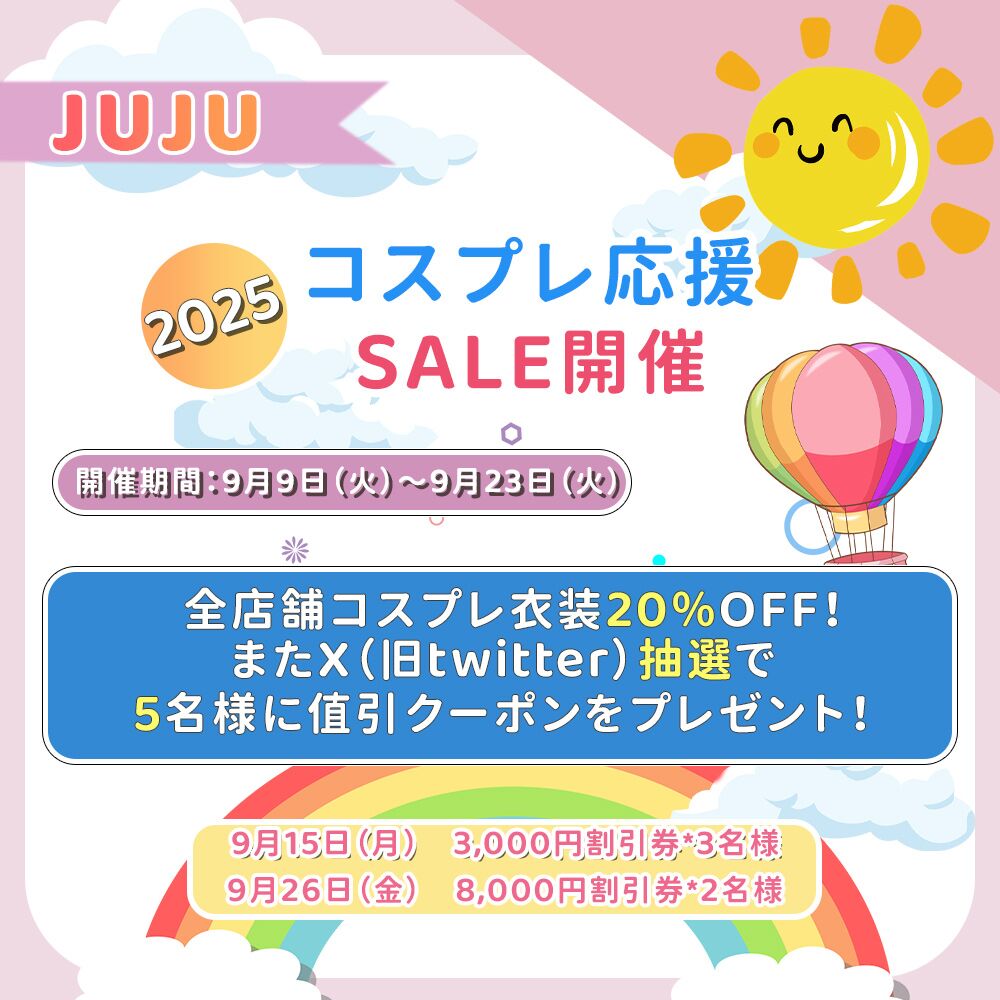 【JUJUcosplay 全品20%off~コスプレ応援SALE開催~】
