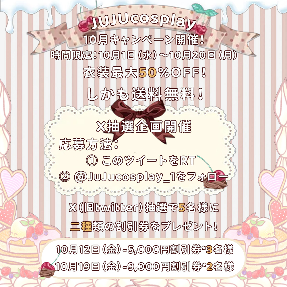 【#JUJUcosplay 10月キャンペーン開催!】