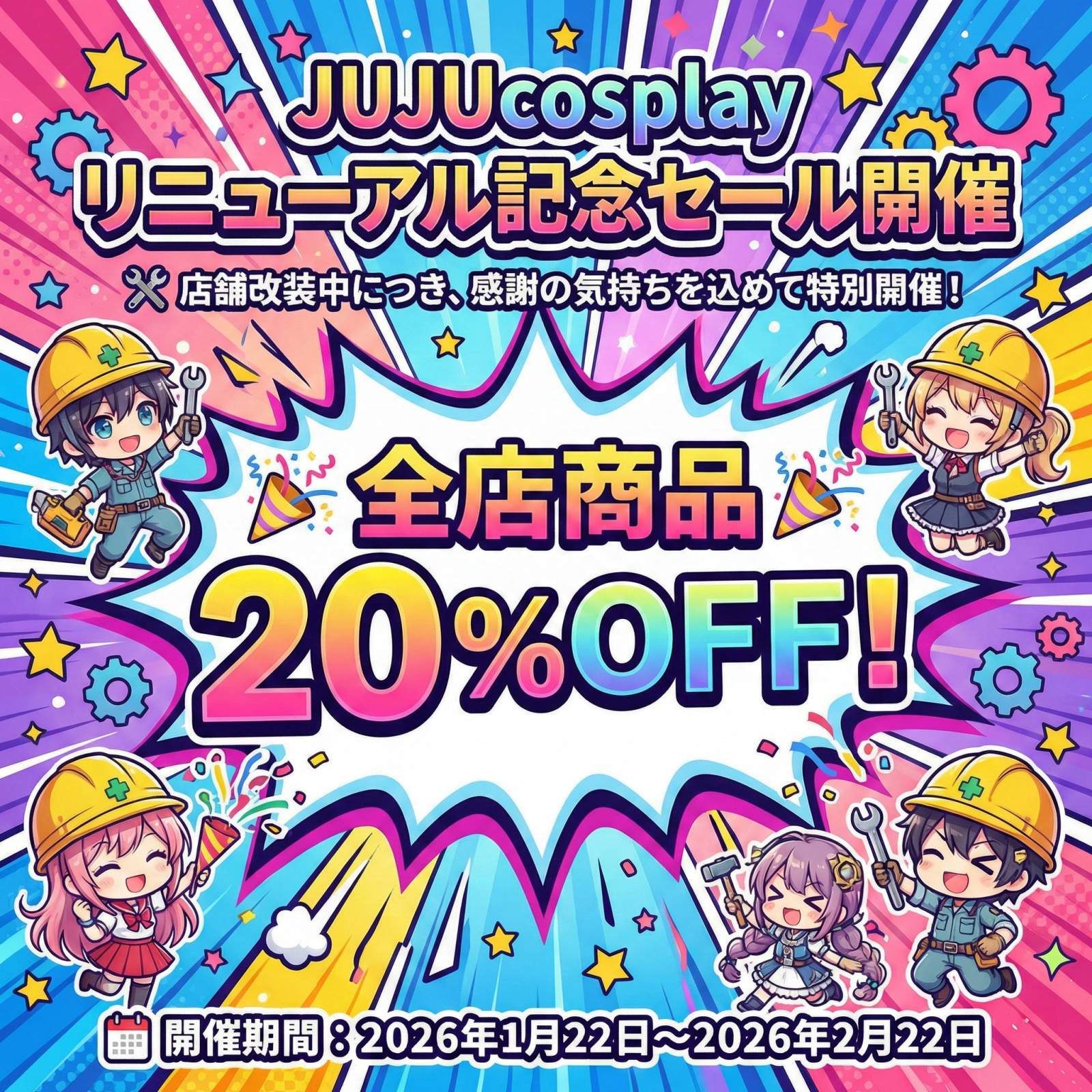 【JUJUcosplay リニューアル記念セール開催】