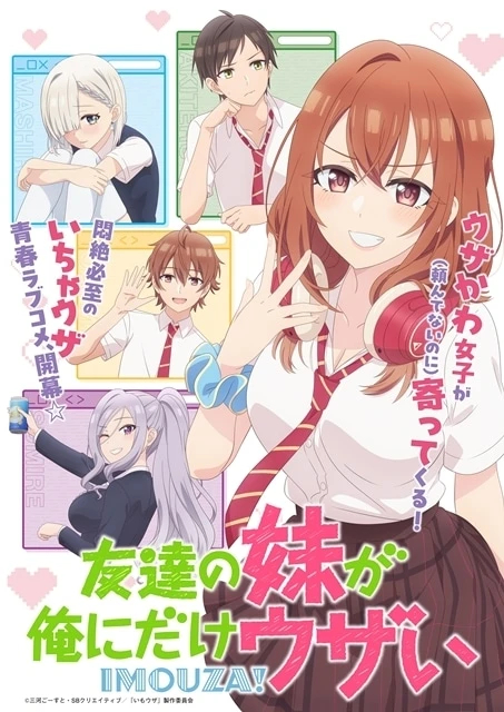 友達の妹が俺にだけウザい（いもウザ）｜アニメ声優・キャラクター・登場人物・動画配信情報・2025秋アニメ最新情報一覧