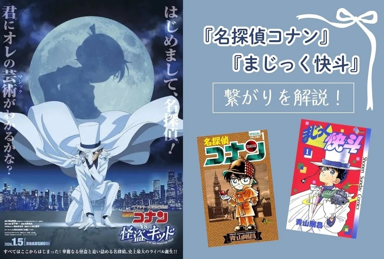 江戸川コナン（工藤新一）と怪盗キッド（黒羽快斗）の関係、怪盗キッドVS白馬 探の対決などをまとめました