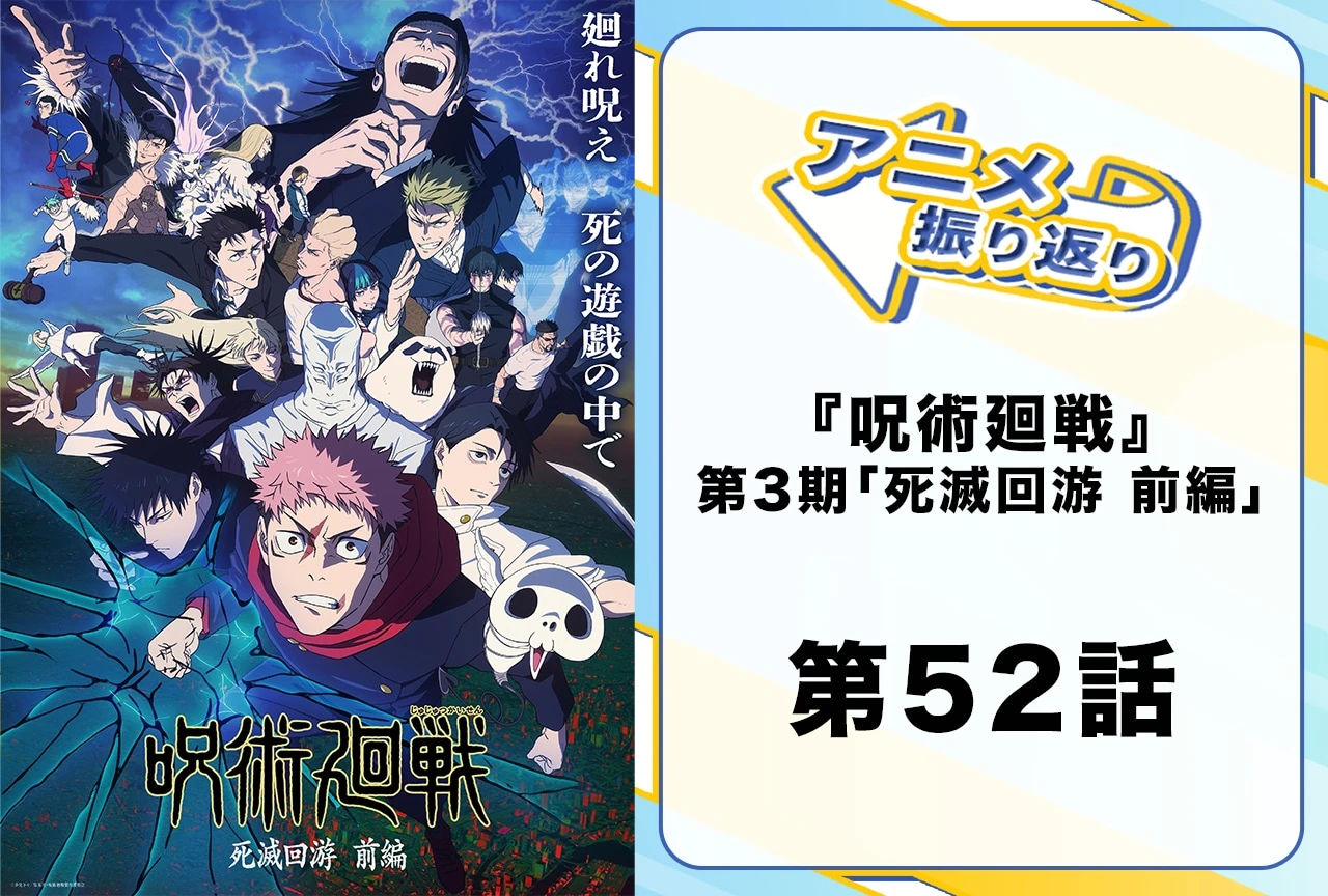 TVアニメ『呪術廻戦』第3期「死滅回游 前編」第52話「熱」（第3期 第5話）を振り返ろう！