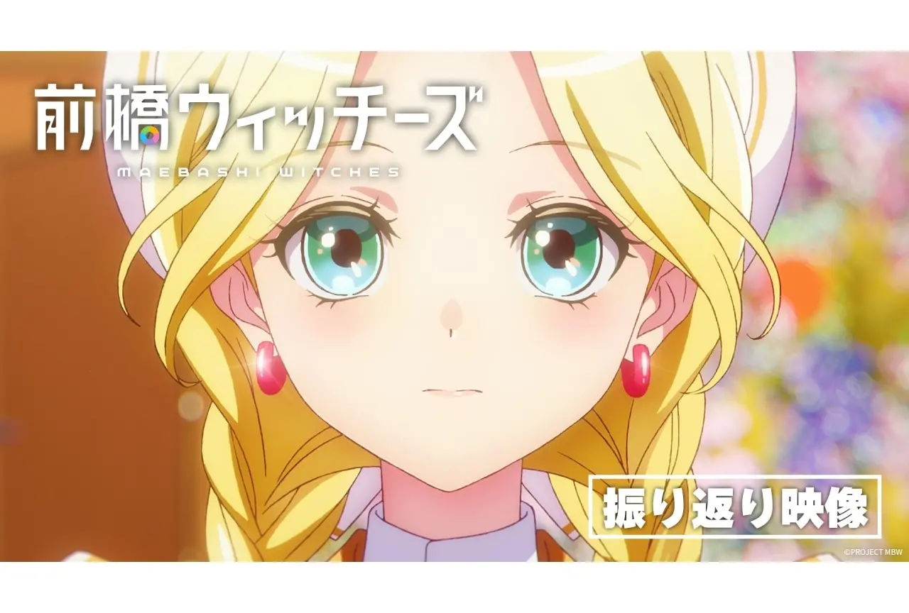 『前橋ウィッチーズ』第1話〜第6話の振り返り映像が公開！　「ABEMA」にて一挙配信を実施
