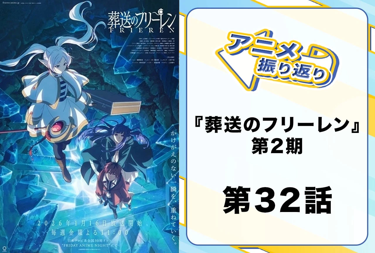 初々しいデートに視聴者の“心のザイン”が大暴れ!?──2026年冬アニメ『葬送のフリーレン』第32話（第2期4話）「誰かの故郷」を振り返ろう！　第33話「北部高原の物流」の注目ポイントもご紹介！