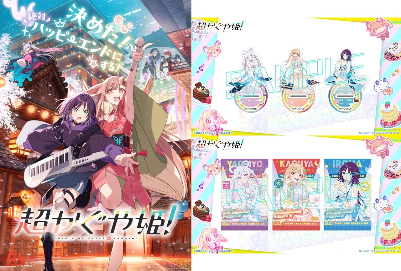 パーティーはまだまだ終わらない！『超かぐや姫！』連日満員御礼 上映延長＆上映劇場拡大が決定！さらにクラウドファンディングサイト「ソレオス」にて限定オリジナルグッズの受注生産販売を実施