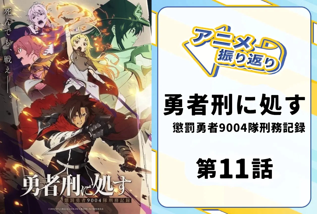 【2026年冬アニメ『勇者刑に処す 懲罰勇者9004隊刑務記録』】第11話「刑罰：ヨーフ・チェグ港湾避難救助 2」を振り返る！強敵たちとの熾烈な戦い、終始目が離せない圧巻の展開に！