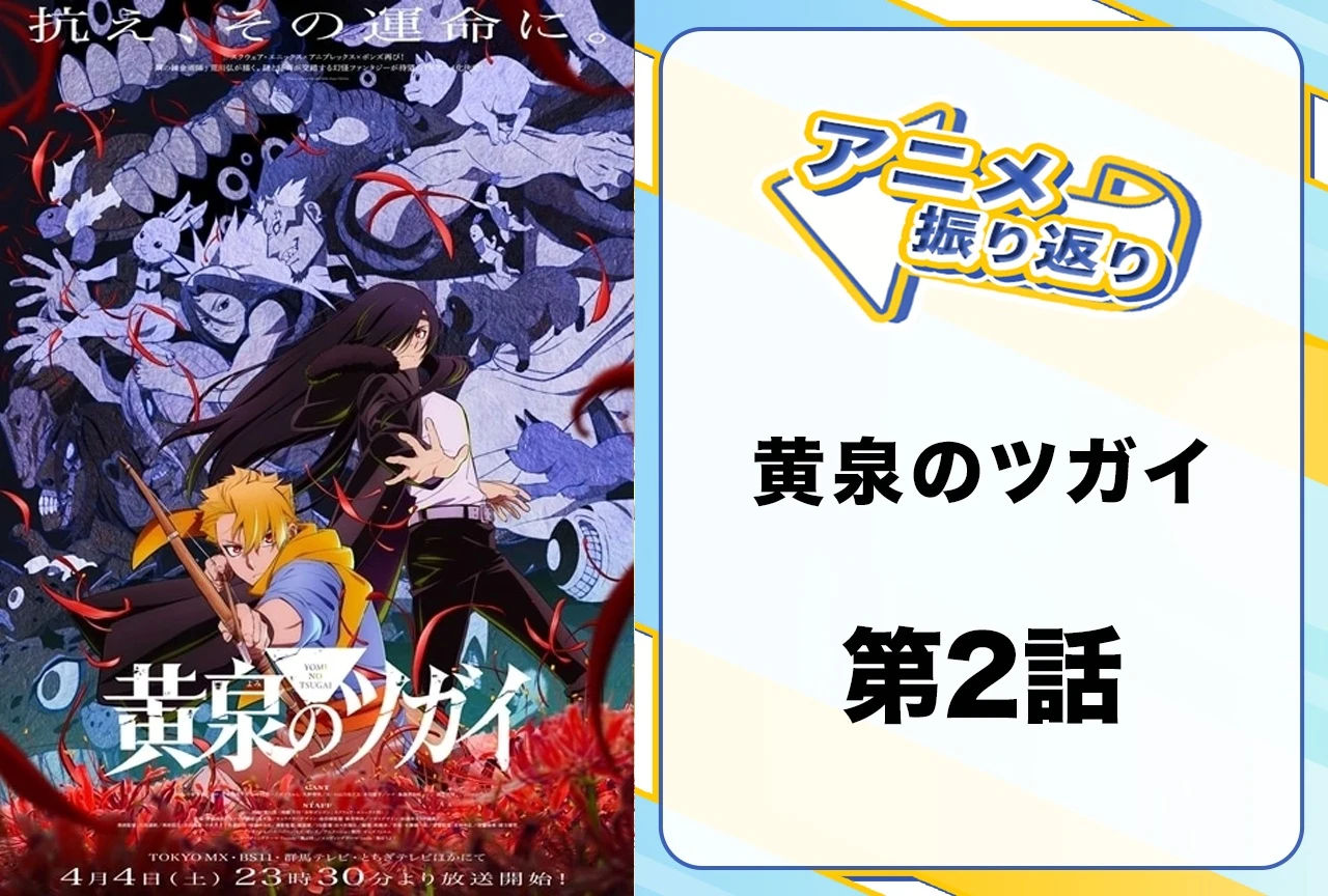 激つよツガイに引けを取らない主人公が格好良い！　ユル＆左右様の戦いっぷりに視聴者大興奮！──2026年春アニメ『黄泉のツガイ』第2話「右と左」を振り返ろう！　第3話「デラとハナ」の見どころもお届けします！