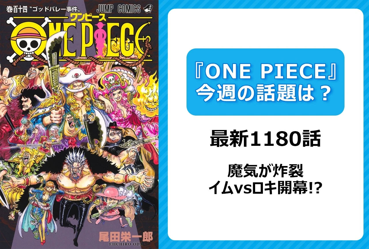 【今週の『ONE PIECE』の話題は？】イムとロキが対峙！　“魔気”がチートすぎる「ゾロとサンジが…!?」「どうやって倒すんだ」＜1180話＞
