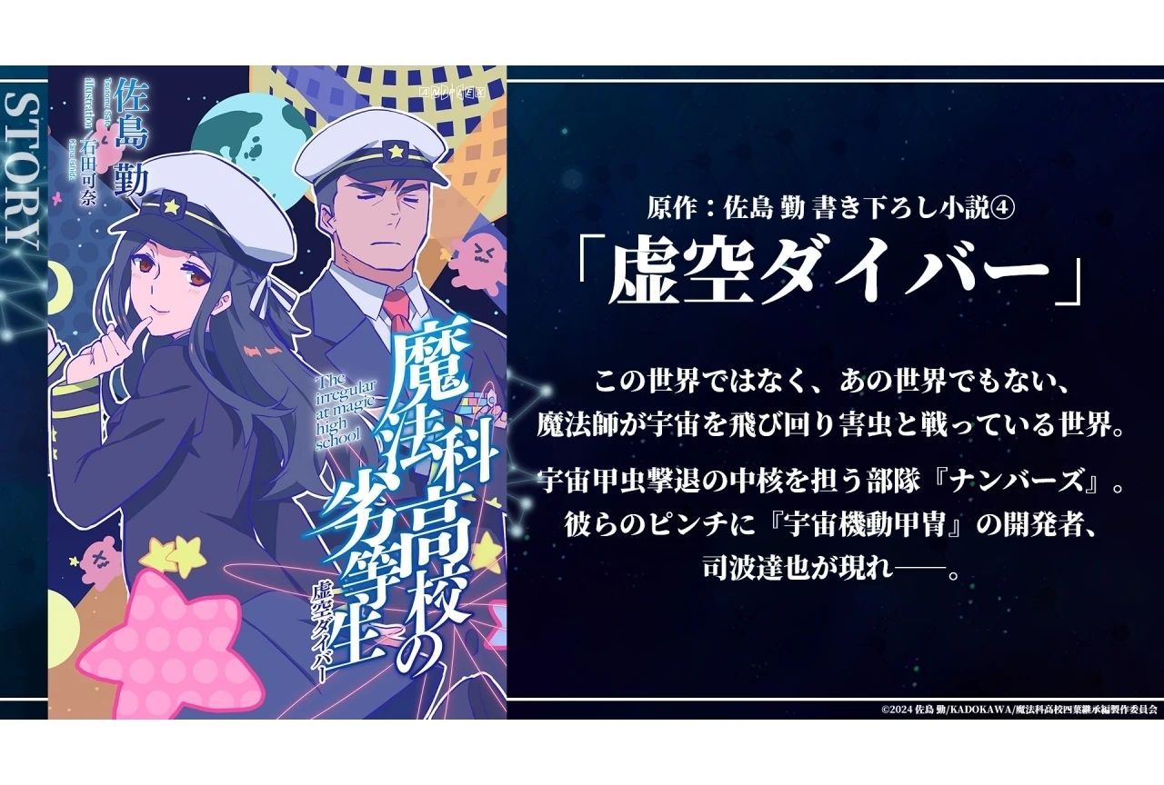 『魔法科⾼校の劣等⽣ 四葉継承編』第4週目来場者特典の表紙イラスト&あらすじが解禁！
