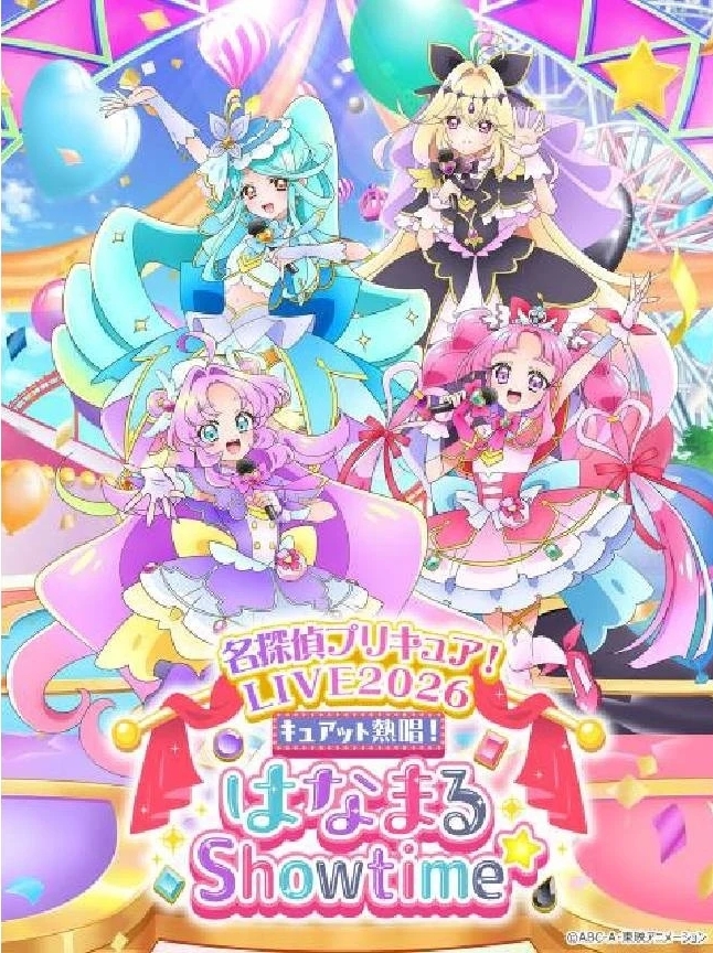 10月3日開催「名探偵プリキュア！LIVE2026 キュアット熱唱！はなまるShowtime☆」の描き下ろしメインビジュアル公開！