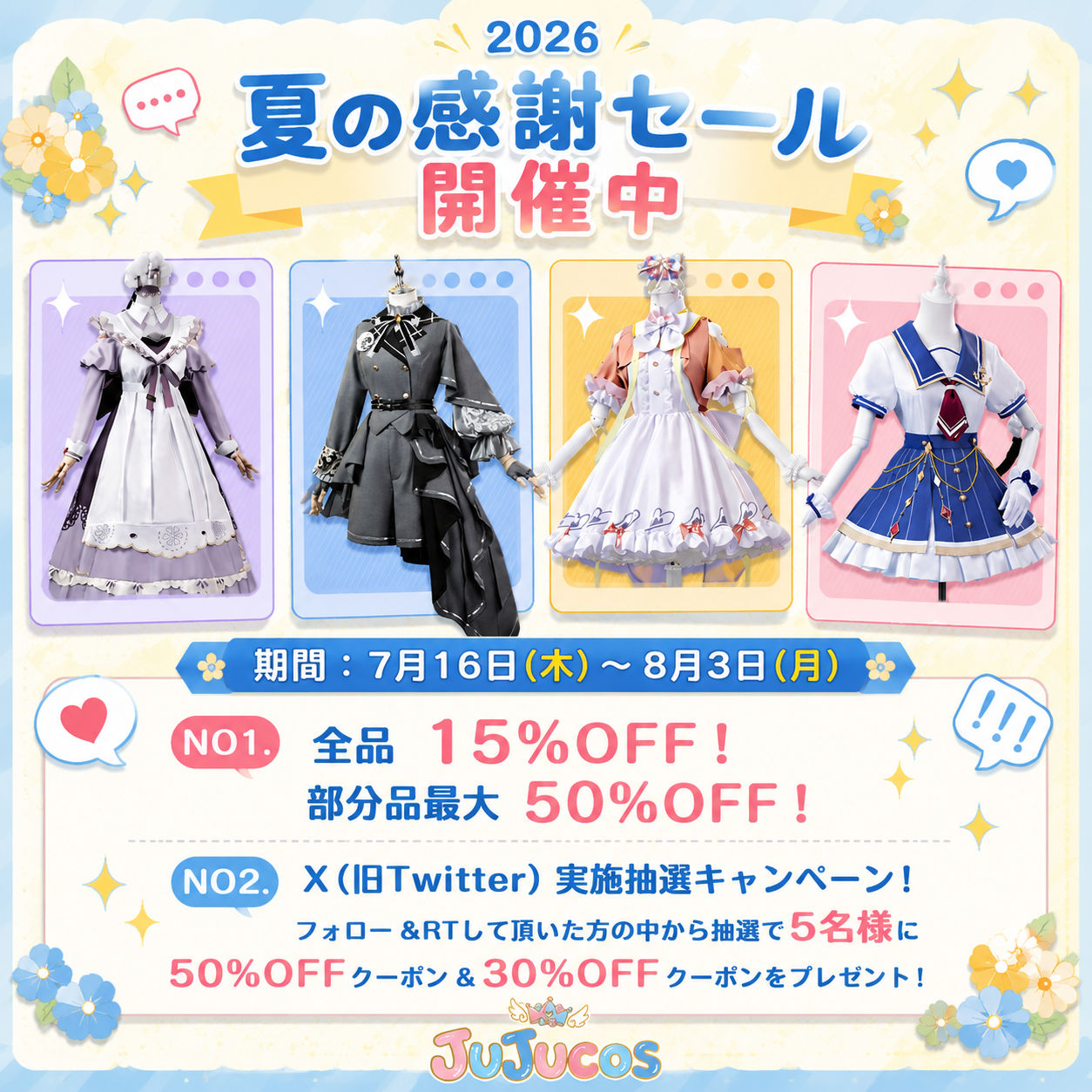 🎊【JUJUcos】2026夏の感謝セール開催中！☀️