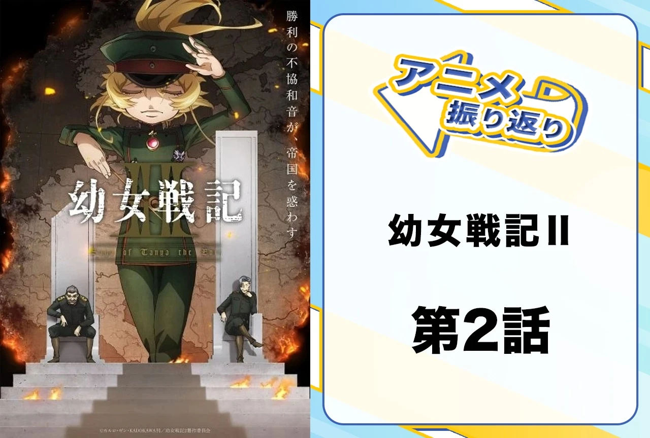 『幼女戦記Ⅱ』第2話「奇妙な友情」を振り返ろう！　連邦という敵を見誤っていたターニャが取った策とは!?