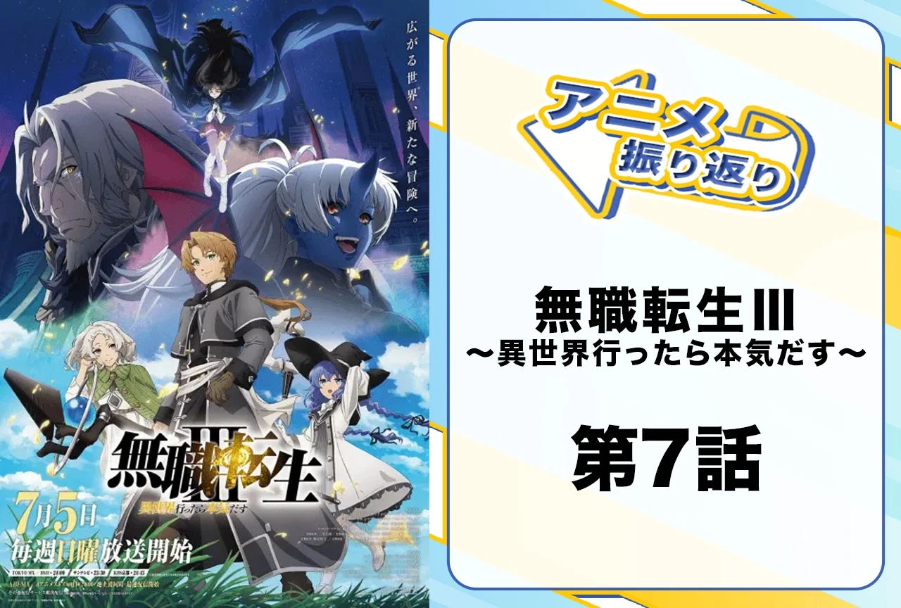 『無職転生Ⅲ ～異世界行ったら本気だす～』第7話「第四段階」を振り返ろう！　ナナホシの研究が次の段階へ……その鍵を握る人物とは!?【ネタバレ注意】