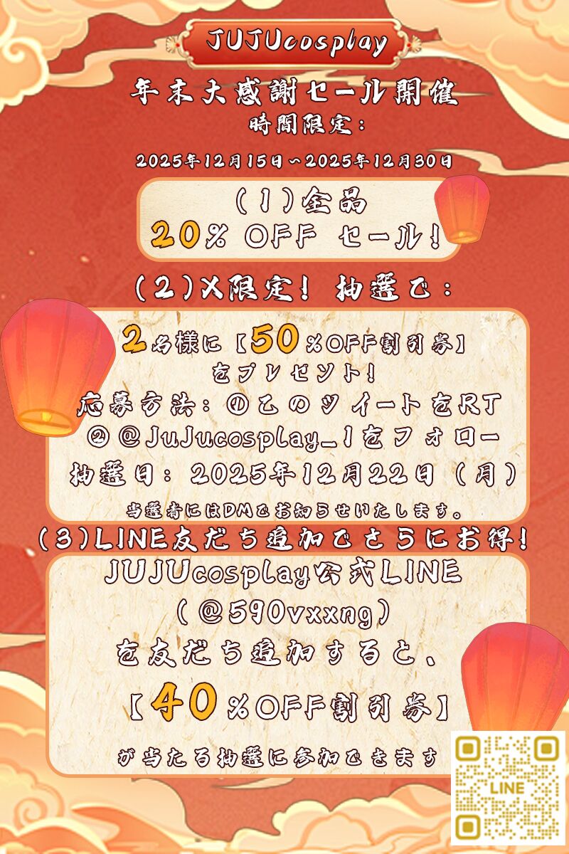 【JUJUcosplay 年末大感謝セール開催】