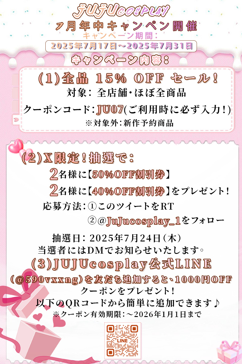 【JUJUcosplay 7月年中キャンペン開催】