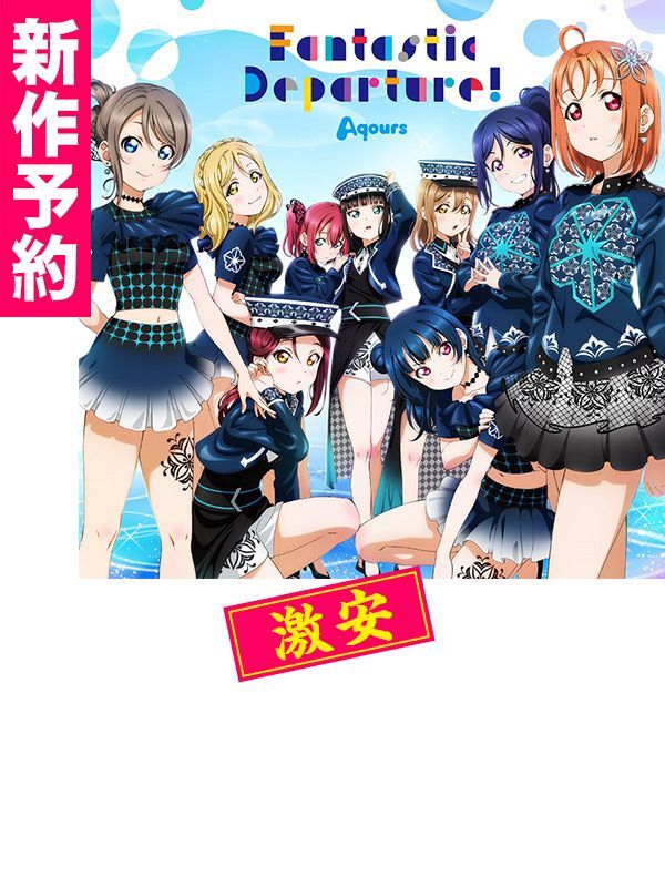 ラブライブ サンシャイン Aqours 6th Lovelive コスプレ衣装 新作予約 ラブライブ サンシャイン Aqours 6th Lovelive コスプレ衣装 新作予約