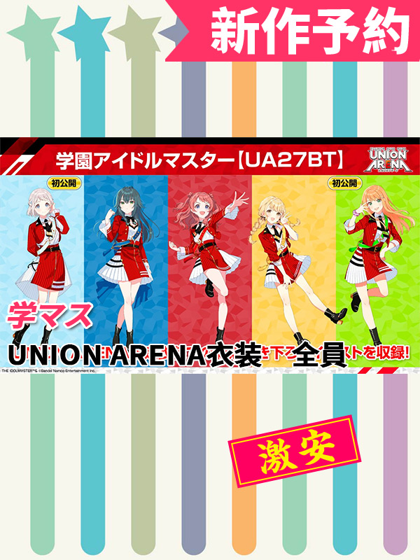 学マス UNION ARENA衣装 全員 コスプレ衣装 新作予約